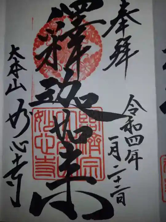 妙心寺(妙心禅寺)の御朱印