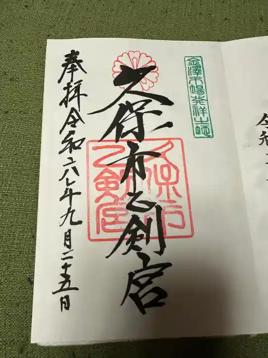 久保市乙剣宮(石川県)