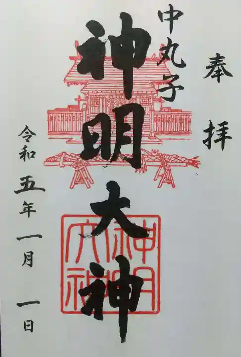 神明大神(中丸子神社)の御朱印