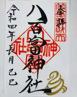 令和4年9月13日限定の御朱印です。
書き置きのみの対応とさせていただきます。