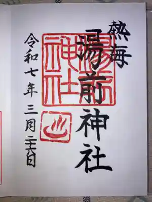 湯前神社の御朱印