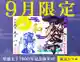 四天王寺聖徳太子1400年限定御朱印大バナー2024年9月