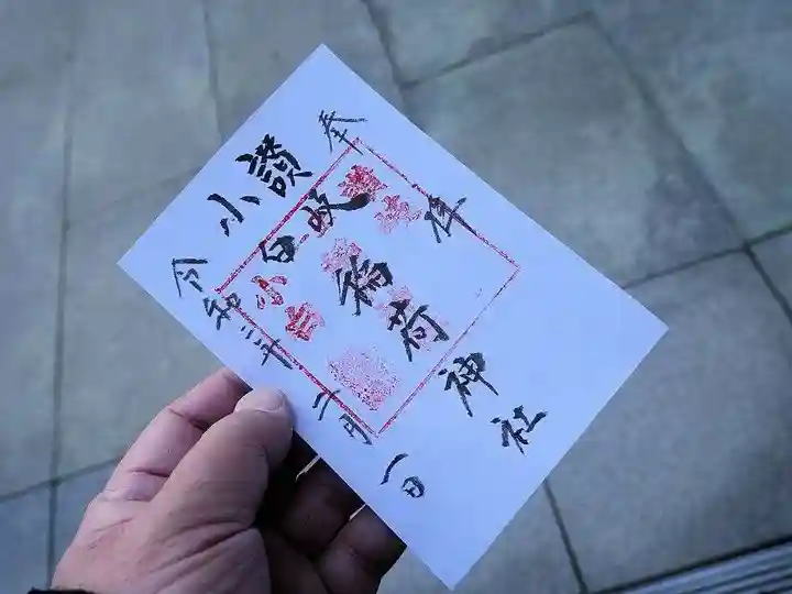 讃岐小白稲荷神社の御朱印