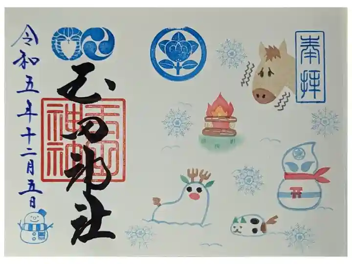 令和五年師走見開き御朱印