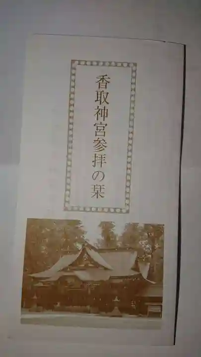 香取神宮の授与品その他