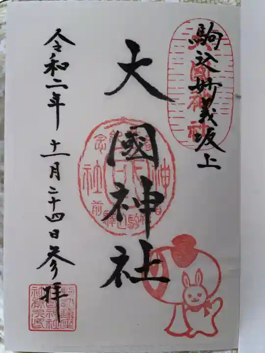 大國神社の御朱印