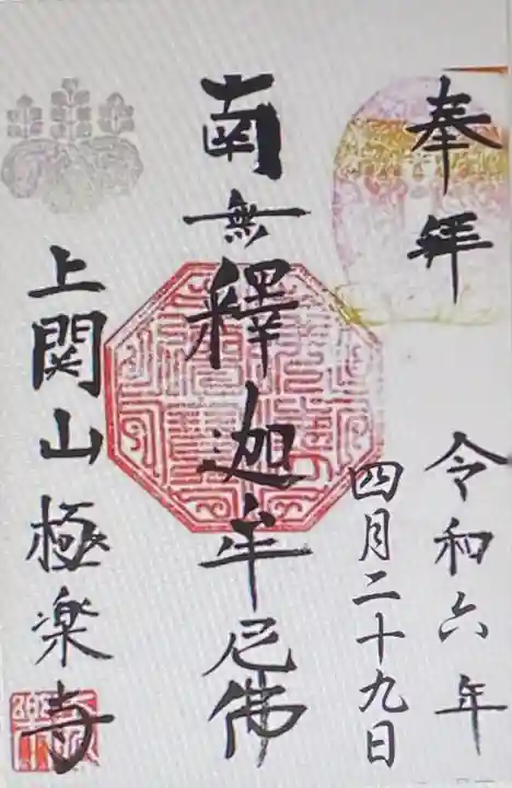 上関山 極楽寺(神奈川県)