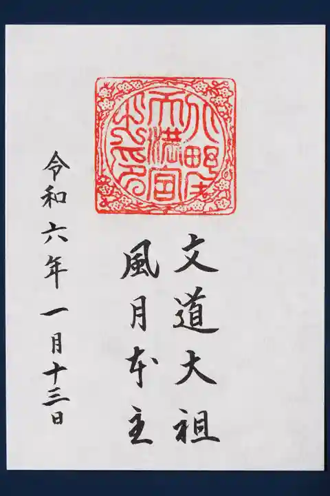 北野天満宮の御朱印