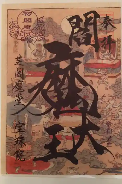 増上寺塔頭 三縁山 宝珠院の御朱印