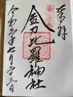金刀比羅神社の御朱印