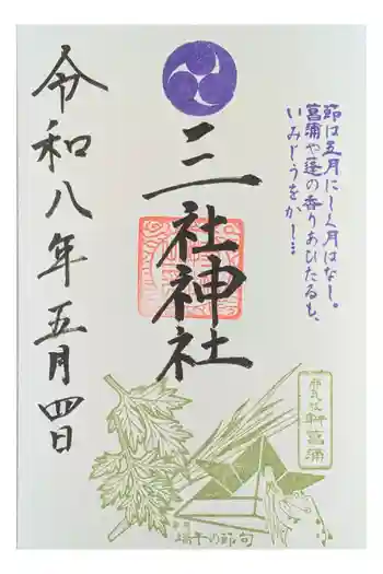 三社神社の御朱印 2026年05月