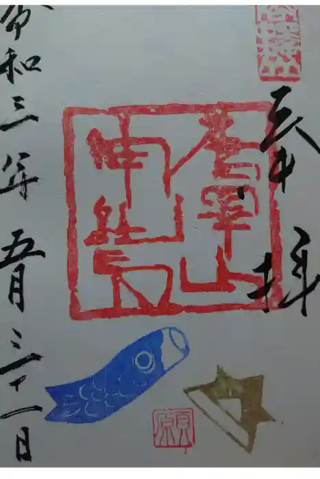 唐澤山神社の御朱印