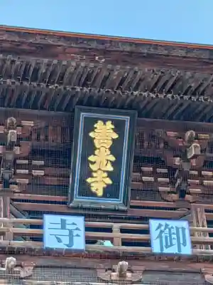 善光寺のその他建物