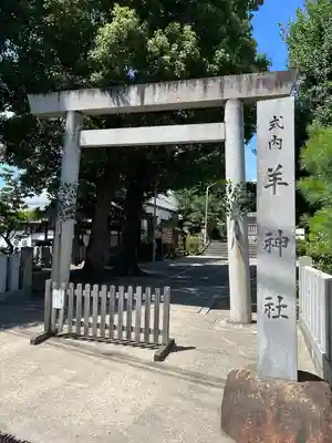羊神社の鳥居