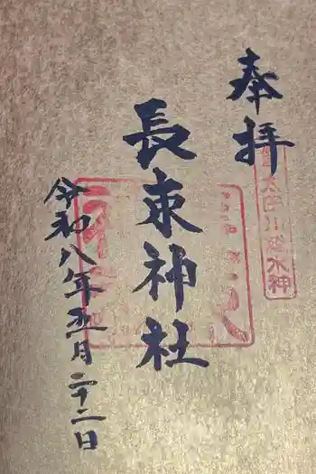長束神社の御朱印 2026年05月