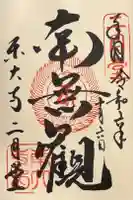 東大寺 二月堂の御朱印