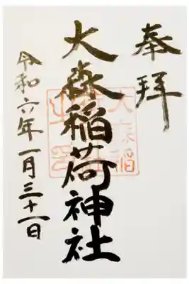 大森稲荷神社の御朱印