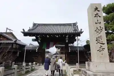 妙蓮寺の山門・神門