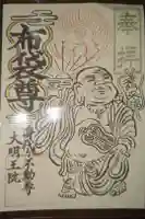 身代り不動尊(大明王院)の御朱印