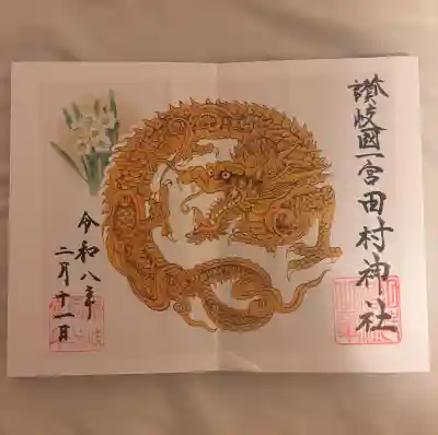 田村神社の御朱印