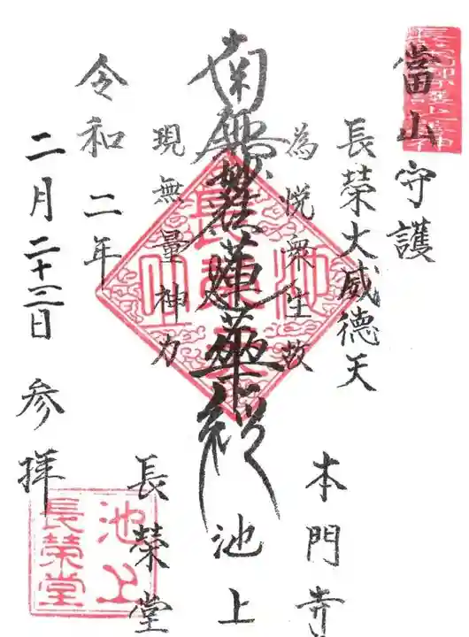 長栄堂(池上本門寺内)の御朱印