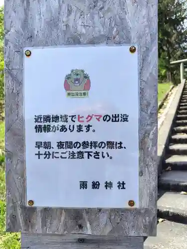 雨紛神社の動物
