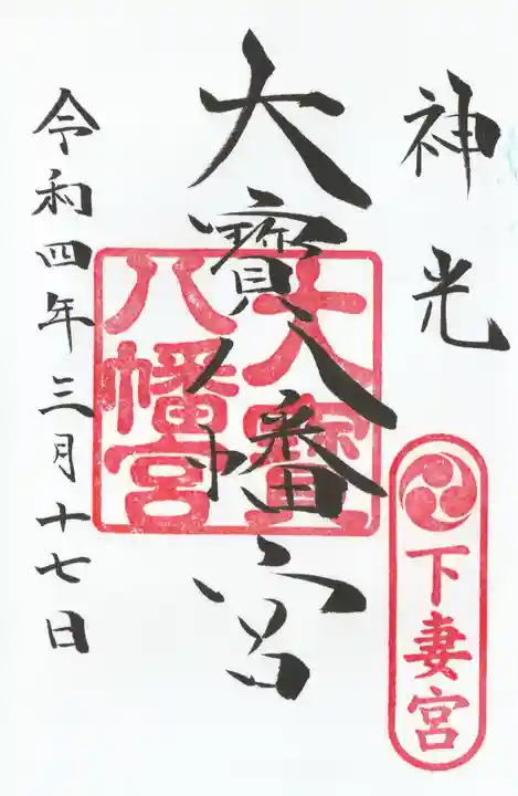 大宝八幡宮の御朱印