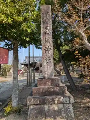 墨俣神社(岐阜県)