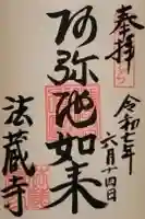 法蔵寺の御朱印