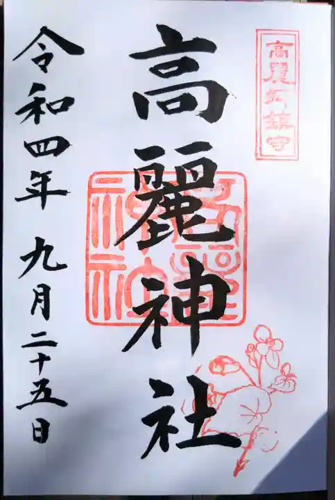 高麗神社の御朱印