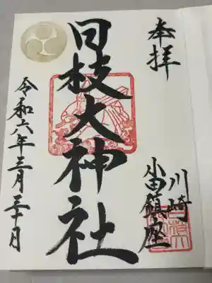日枝大神社の御朱印
