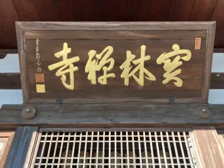 宝林寺(静岡県)