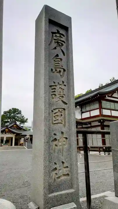 廣島護國神社(広島県)