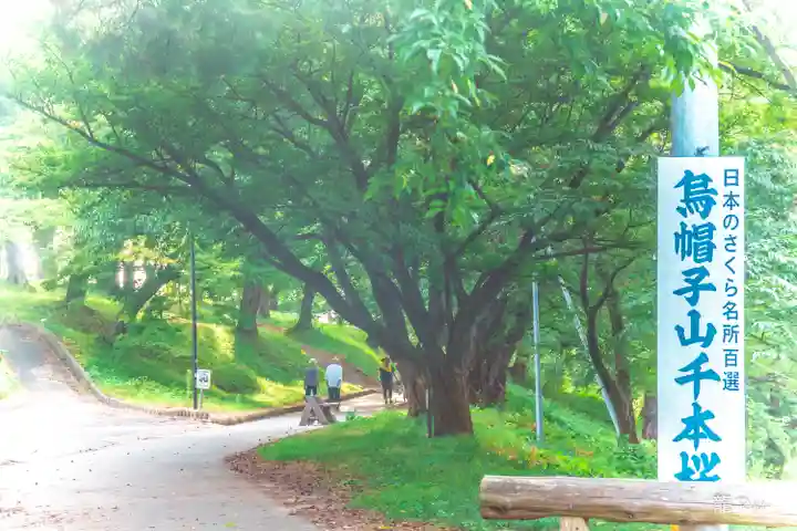 烏帽子山八幡宮(山形県)