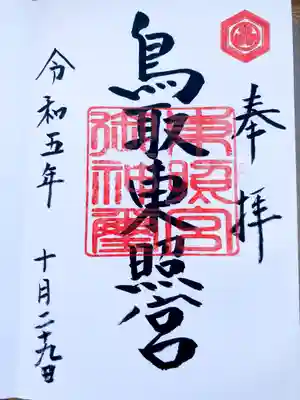 鳥取東照宮（旧樗谿神社）の御朱印