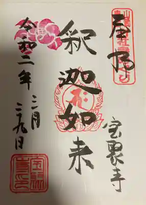 書き置き御朱印