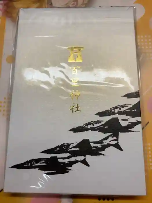 百里神社の御朱印帳