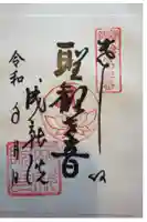 成就院の御朱印