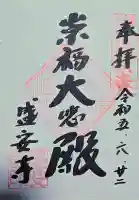 盛安寺の御朱印