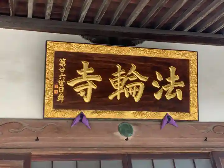 法輪寺のその他建物