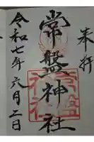 常盤神社の御朱印