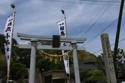 相馬小高神社の鳥居