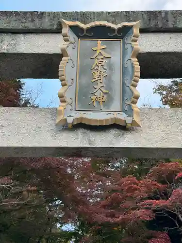 大原野神社(京都府)