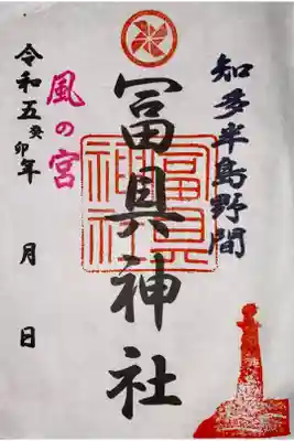 冨具神社の御朱印