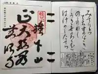 秩父札所十三番 慈眼寺の御朱印