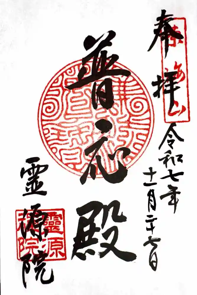 霊源院の御朱印