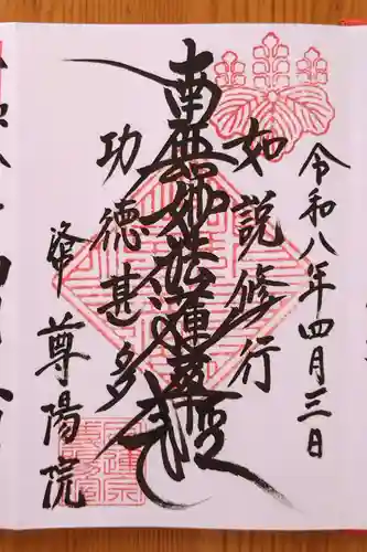 尊陽院(京都府)