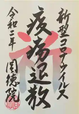 御朱印･疫病退散