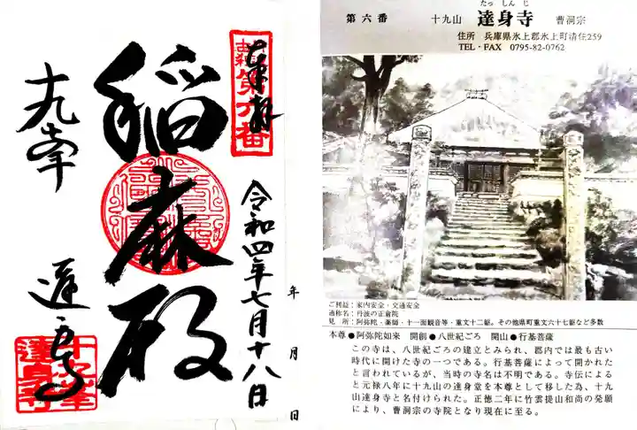 達身寺の御朱印