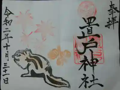 置戸神社の御朱印